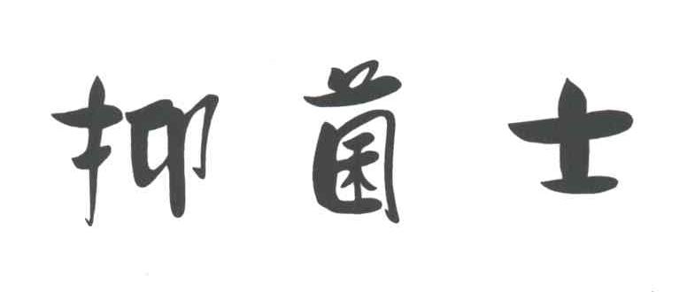抑菌士