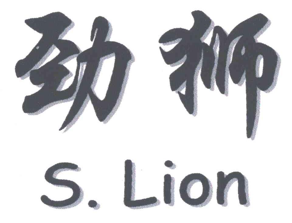 劲狮;S.LION