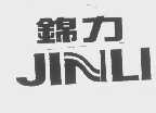 锦力