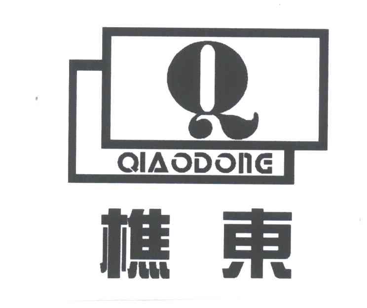 樵东;Q