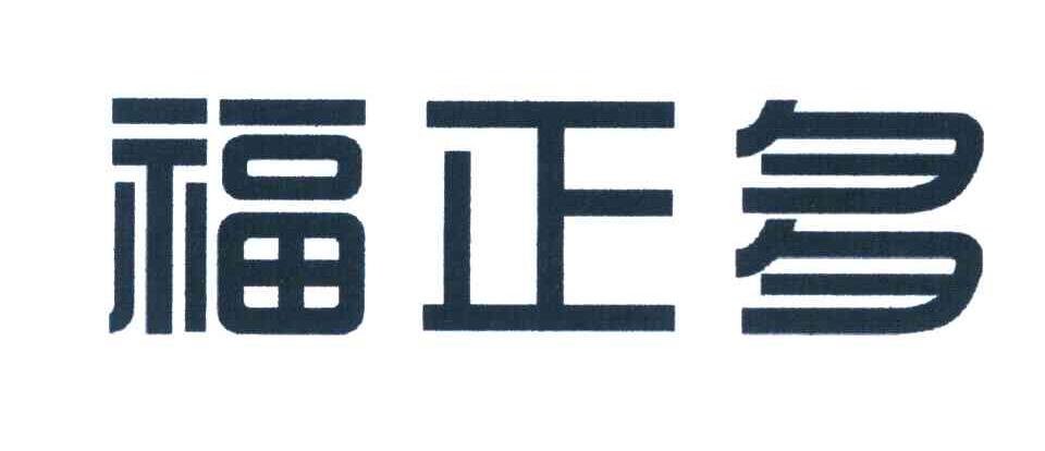 福正多