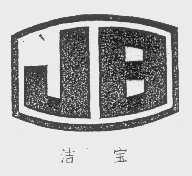 洁宝