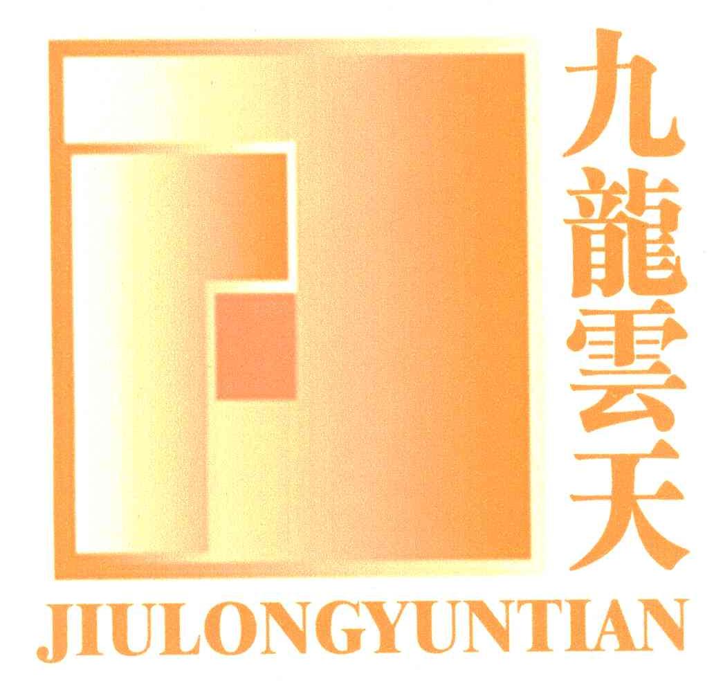 九龙云天