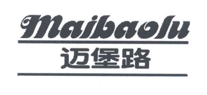 迈堡路
