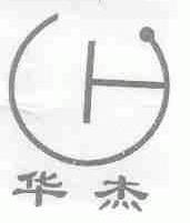 华杰