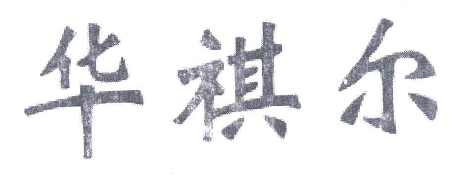 华祺尔
