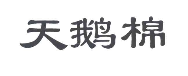 天鹅棉