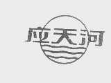 应天河