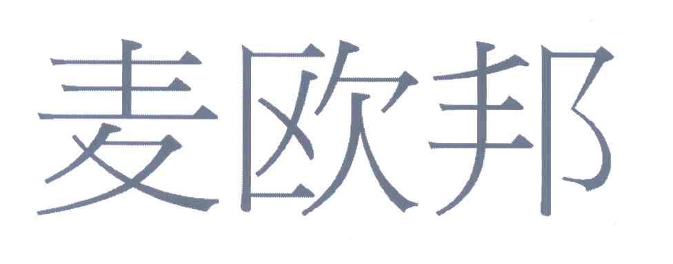 麦欧邦