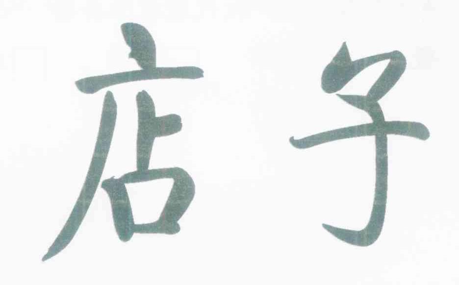 店子