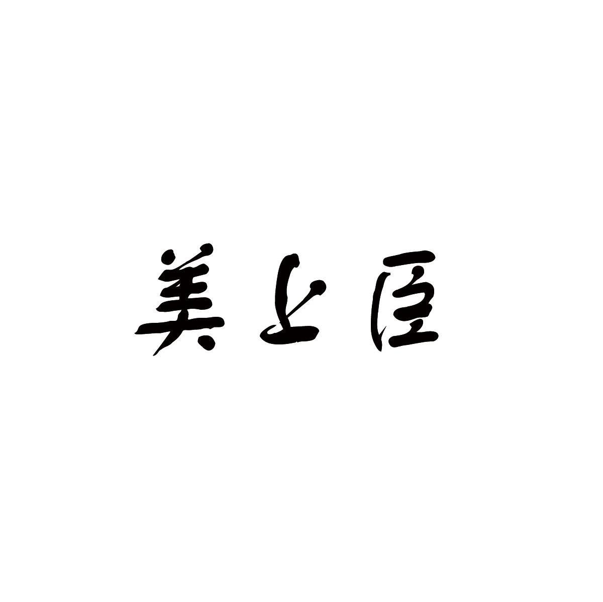 美上臣