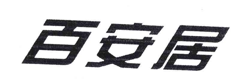 百安居