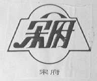 宋府
