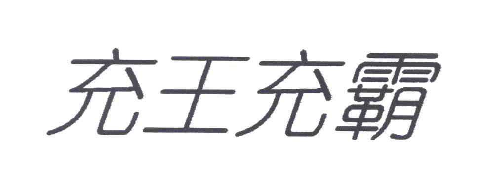 充王充霸