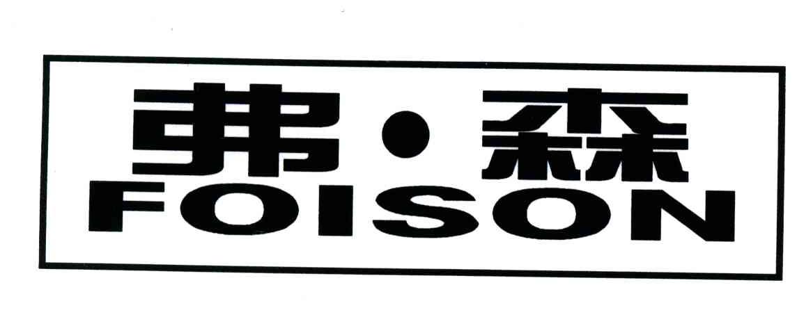 弗森;FOISON