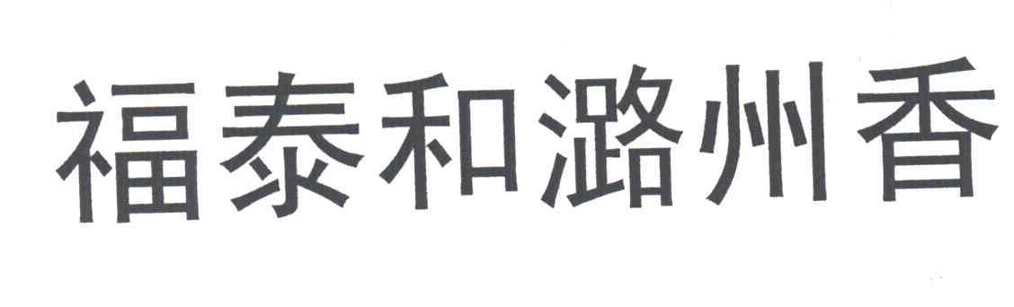 福泰和潞洲香