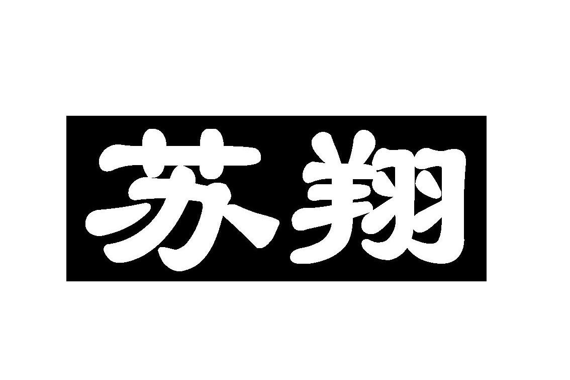 苏翔