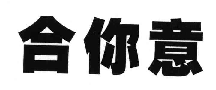 合你意