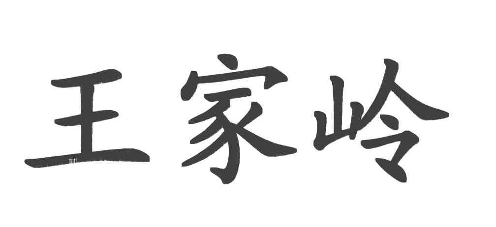 王家岭