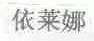 依莱娜