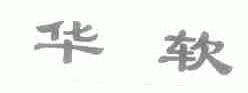 华软