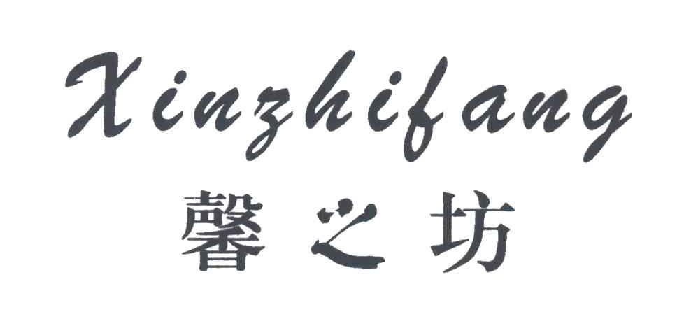 馨之坊
