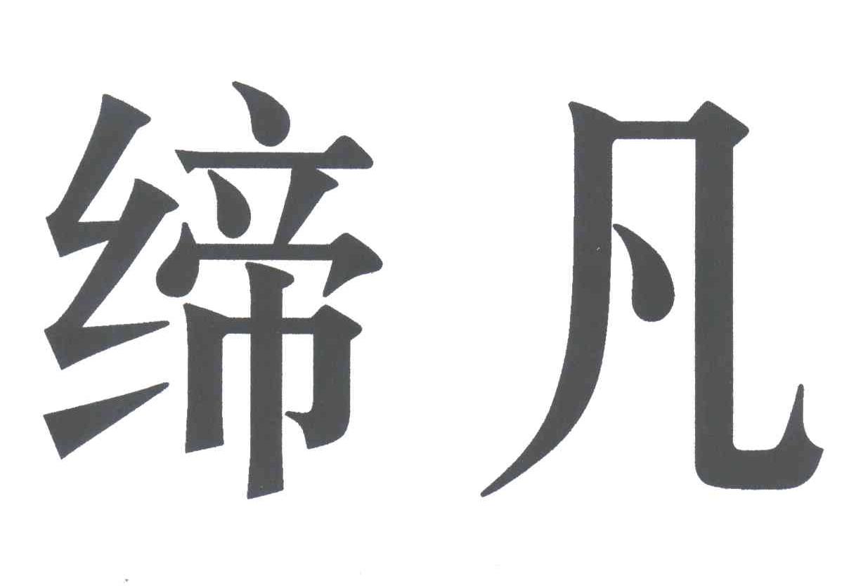 缔凡