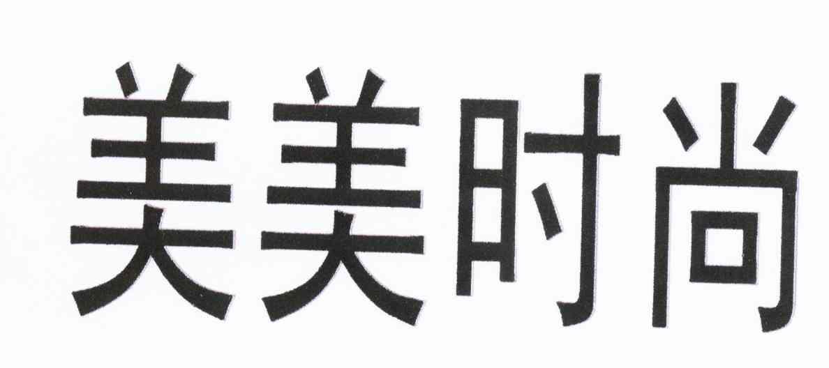 美美时尚