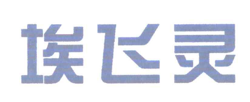 埃飞灵