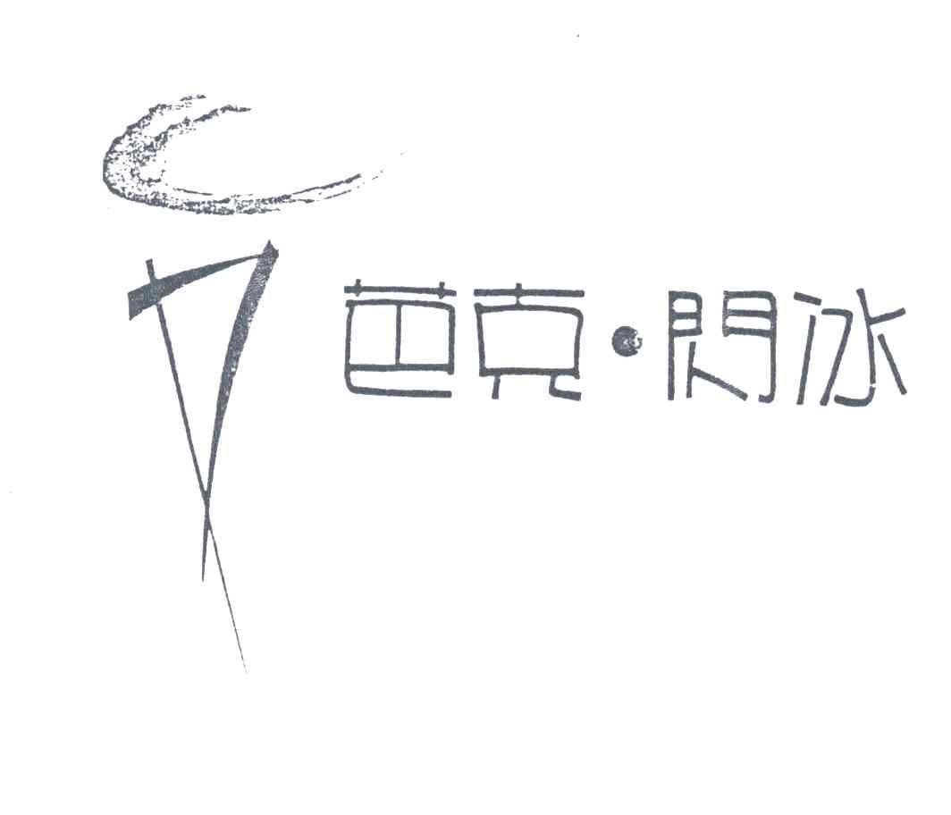 芭克闪冰