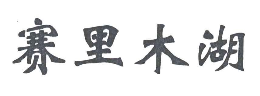 赛里木湖