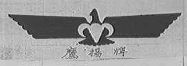 鹰扬