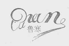 鲁寒