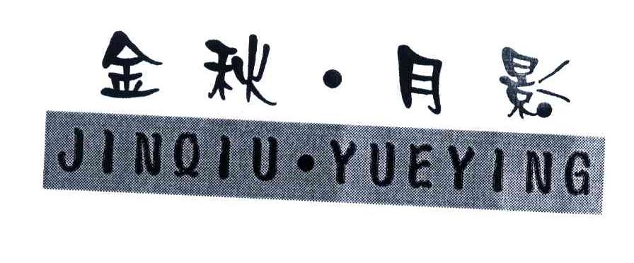 金秋月影