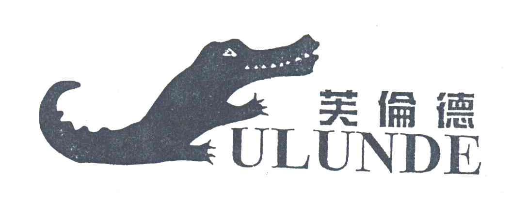 芙伦德;ULUNDE