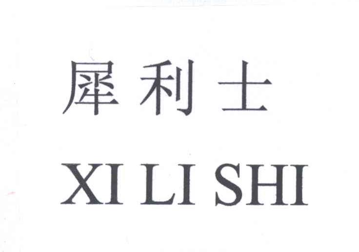 犀利士