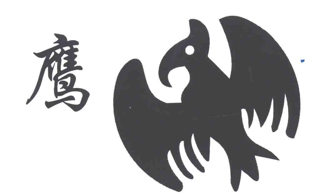 鹰及图