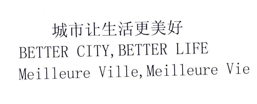 城市让生活更美好;BETTER CITY BETTER LIFE