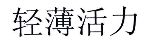 轻薄活力