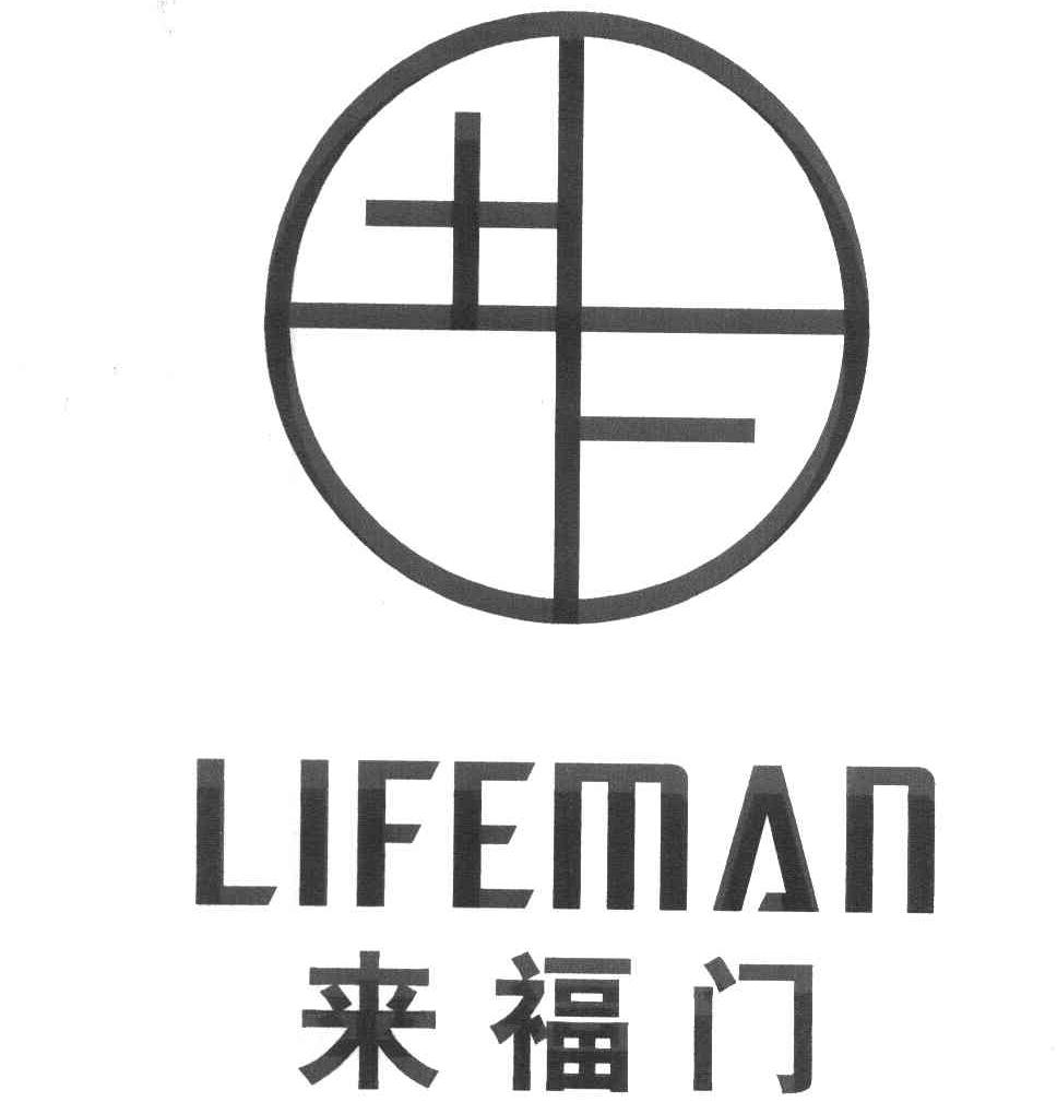 来福门 LIFEMAN