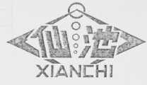 仙池