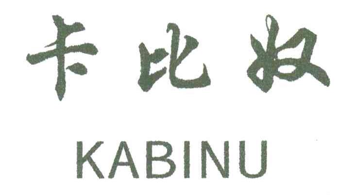 卡比奴