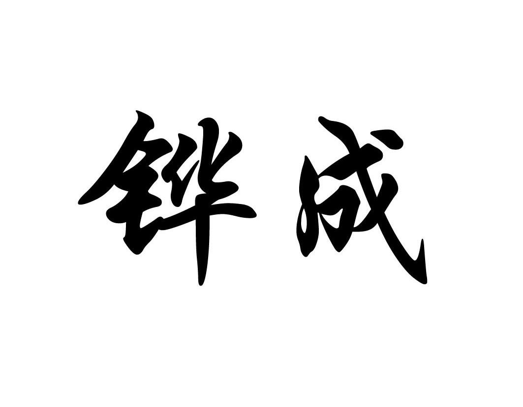 铧成
