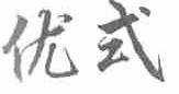 优式