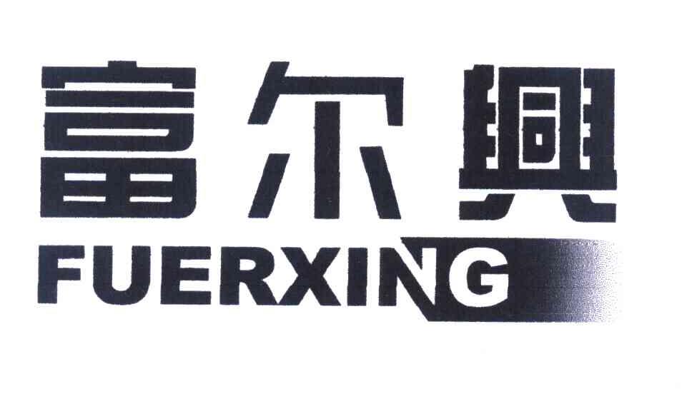 富尔兴