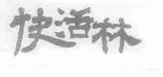 快活林