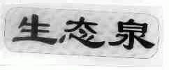 生态泉