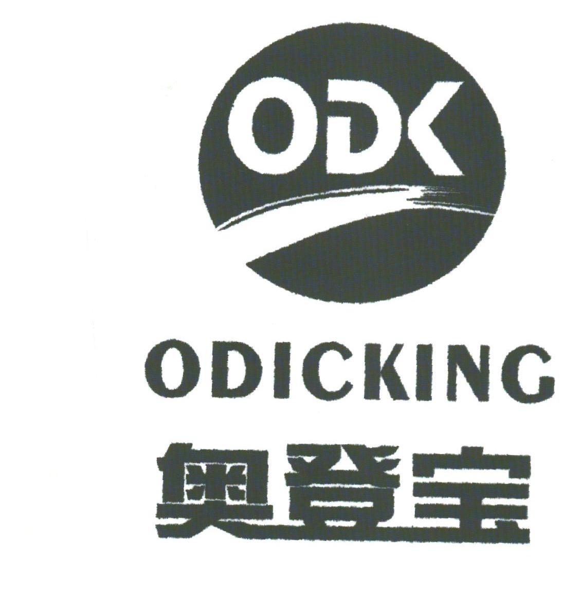 奥登宝;ODICKING