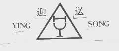 迎送