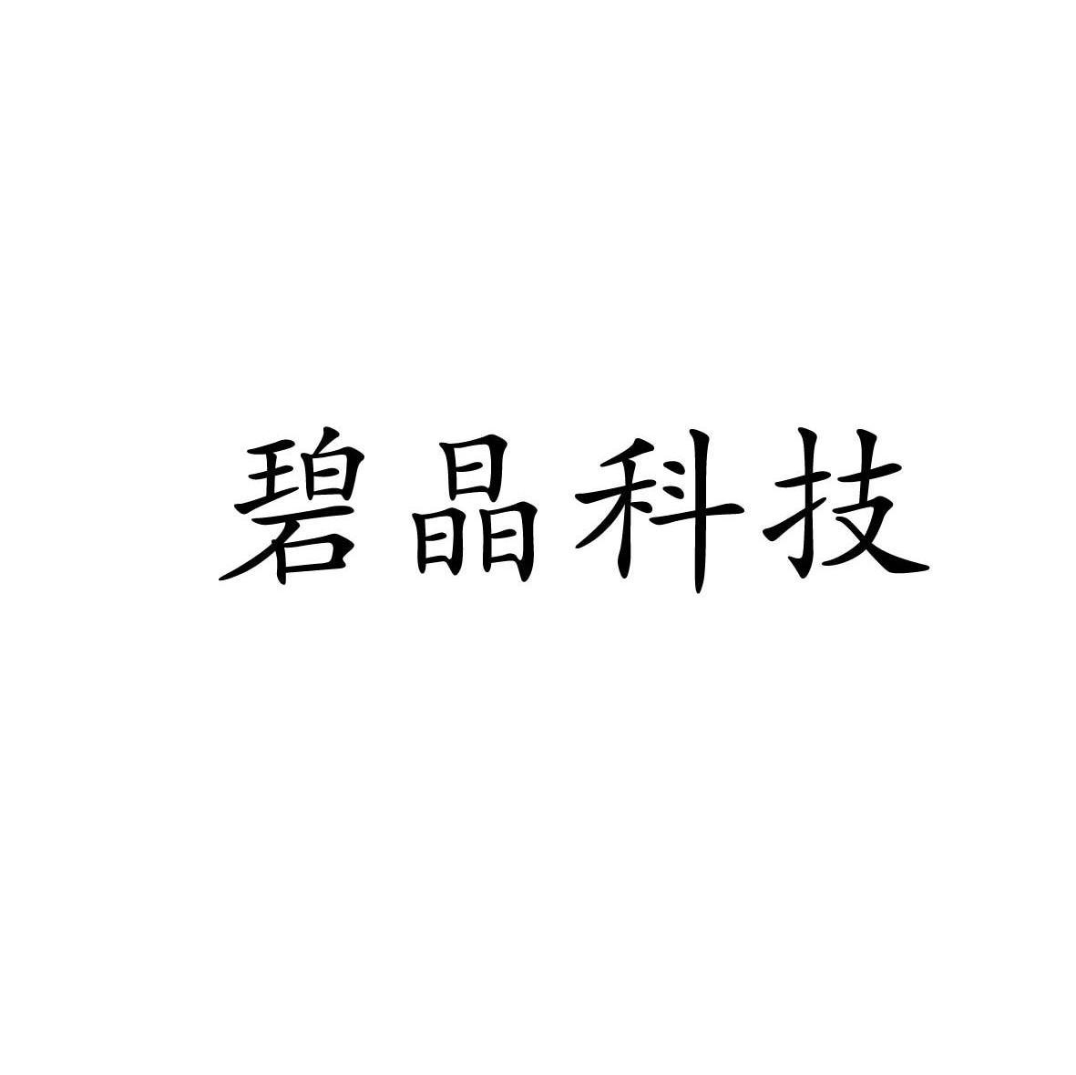 碧晶科技